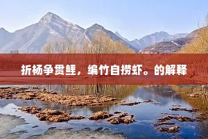 折杨争贯鲤，编竹自捞虾。的解释