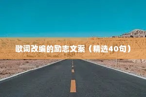 歌词改编的励志文案（精选40句）