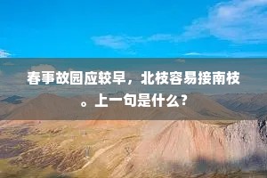 春事故园应较早，北枝容易接南枝。上一句是什么？