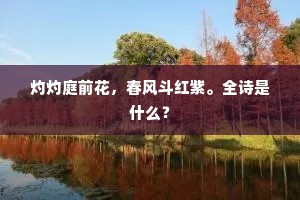 灼灼庭前花，春风斗红紫。全诗是什么？