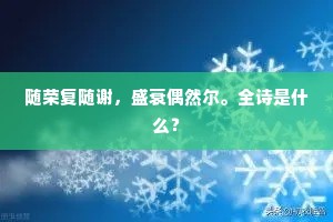 随荣复随谢，盛衰偶然尔。全诗是什么？