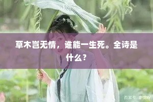 草木岂无情，谁能一生死。全诗是什么？