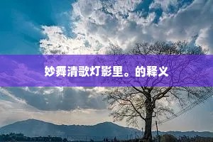 妙舞清歌灯影里。的释义