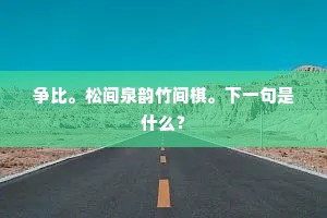争比。松间泉韵竹间棋。下一句是什么？