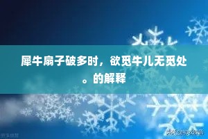 犀牛扇子破多时，欲觅牛儿无觅处。的解释