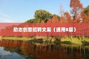 励志创意招聘文案（通用8篇）