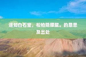 遥知白石室，松柏隐朦胧。的意思及出处