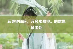 五更钟隔岳，万尺水悬空。的意思及出处