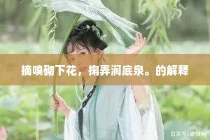 摘嗅砌下花，掬弄涧底泉。的解释
