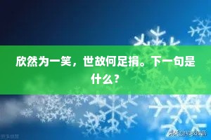 欣然为一笑，世故何足捐。下一句是什么？