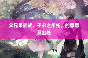 父兄果能贤，子弟之所托。的意思及出处