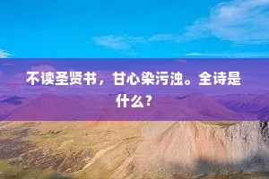 不读圣贤书，甘心染污浊。全诗是什么？