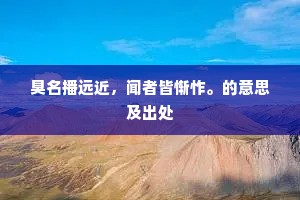 臭名播远近，闻者皆惭怍。的意思及出处