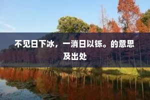 不见日下冰，一消日以铄。的意思及出处