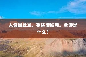 人谁同此耳，相述徒殷勤。全诗是什么？