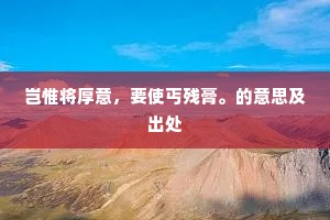 岂惟将厚意，要使丐残膏。的意思及出处