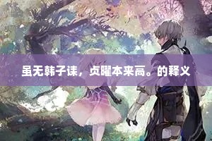 虽无韩子诔，贞曜本来高。的释义