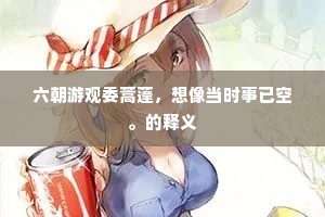 六朝游观委蒿蓬，想像当时事已空。的释义