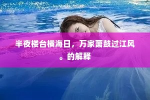 半夜楼台横海日，万家萧鼓过江风。的解释
