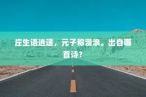 庄生语逍遥，元子称漫浪。出自哪首诗？