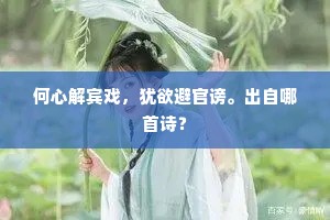 何心解宾戏，犹欲避官谤。出自哪首诗？