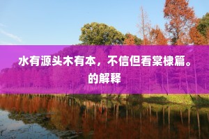 水有源头木有本，不信但看棠棣篇。的解释