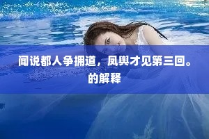 闻说都人争拥道，凤舆才见第三回。的解释