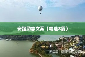 安踏励志文案（精选8篇）