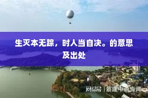 生灭本无踪，时人当自决。的意思及出处