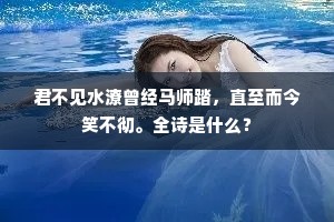 君不见水潦曾经马师踏，直至而今笑不彻。全诗是什么？