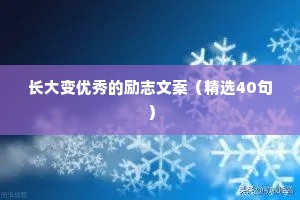 长大变优秀的励志文案（精选40句）