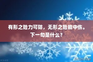 有形之险力可防，无形之险能中伤。下一句是什么？