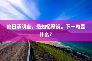 他日承明直，悬知忆翠岚。下一句是什么？