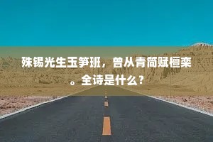 殊锡光生玉笋班,曾从青简赋檀栾。全诗是什么? 殊锡光生玉笋班,曾从青简赋檀栾。全诗是什么?