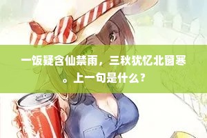 一饭疑含仙禁雨，三秋犹忆北窗寒。上一句是什么？