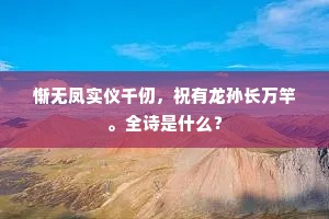惭无凤实仪千仞，祝有龙孙长万竿。全诗是什么？