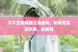 又不见蟾蜍踏过清虚府，听彻霓裳羽衣舞。的解释