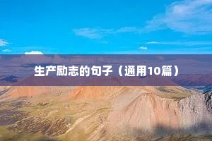 生产励志的句子（通用10篇）