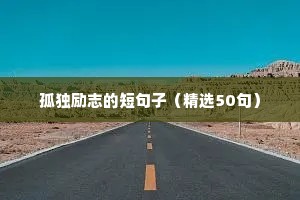 孤独励志的短句子（精选50句）