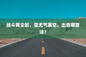 战斗黄尘起，蚩尤气塞空。出自哪首诗？