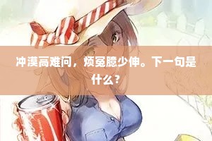 冲漠高难问，烦冤臆少伸。下一句是什么？