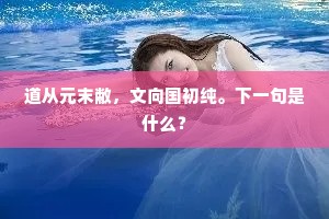 道从元末敝，文向国初纯。下一句是什么？