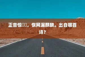 正音惊鸑鷟，恢网漏麒麟。出自哪首诗？