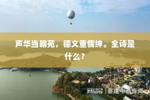声华当翰苑，德义重儒绅。全诗是什么？