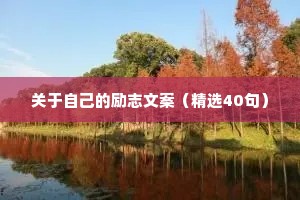 关于自己的励志文案（精选40句）