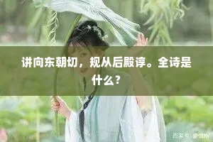 讲向东朝切，规从后殿谆。全诗是什么？