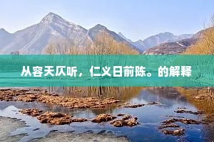 从容天仄听，仁义日前陈。的解释