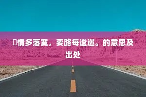 閒情多落寞，要路每逡巡。的意思及出处