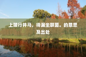 上陵行并马，待漏坐联茵。的意思及出处