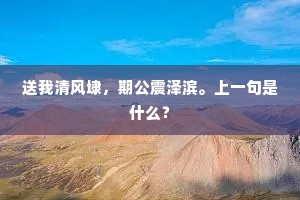 送我清风埭，期公震泽滨。上一句是什么？